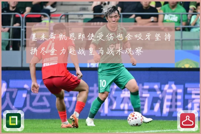 基米希凯恩即使受伤也会咬牙坚持拼尽全力赴战皇马战术观察