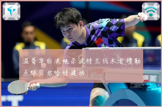 温哥华白浪绝杀波特兰伐木者穆勒点球贝尔哈特建功