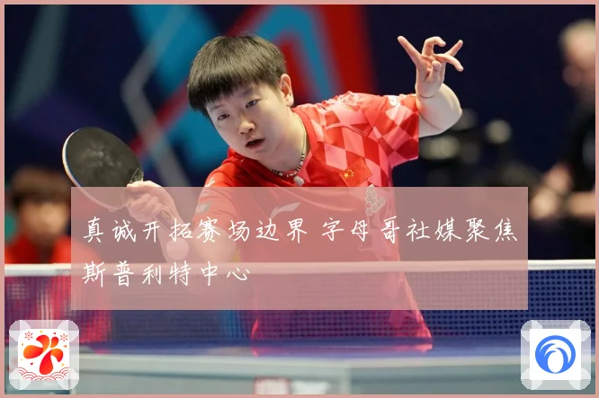 真诚开拓赛场边界 字母哥社媒聚焦斯普利特中心