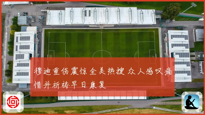 穆迪重伤震惊全美热搜 众人感叹痛惜并祈祷早日康复