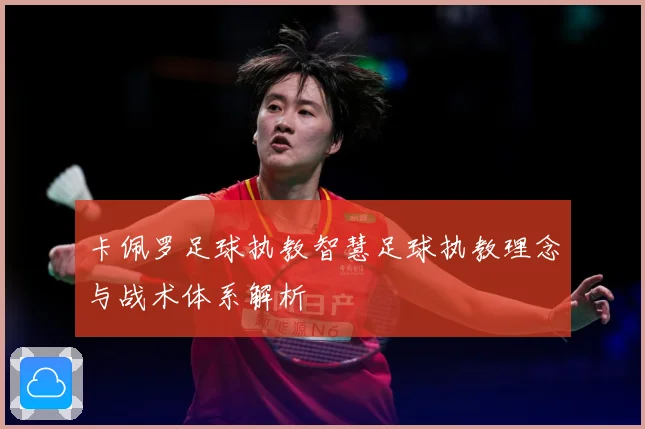 卡佩罗足球执教智慧足球执教理念与战术体系解析