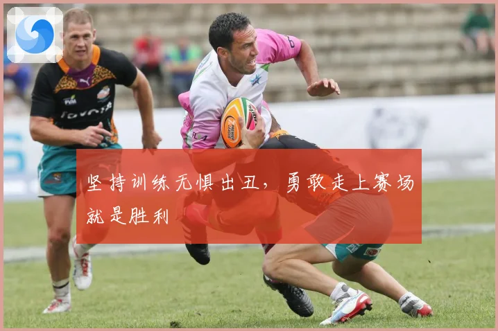 坚持训练无惧出丑，勇敢走上赛场就是胜利