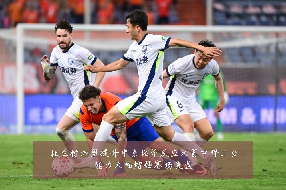 杜兰特加盟提升申京化学反应火箭中锋三分能力大幅增强赛场复盘