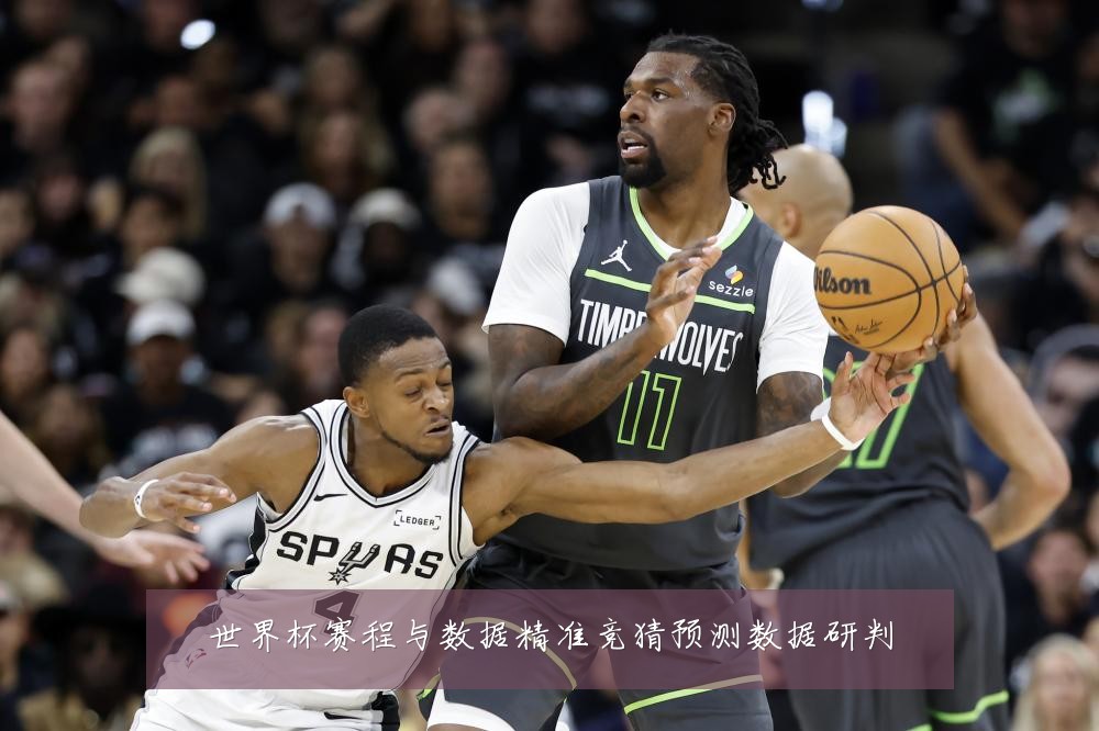 世界杯赛程与数据精准竞猜预测数据研判