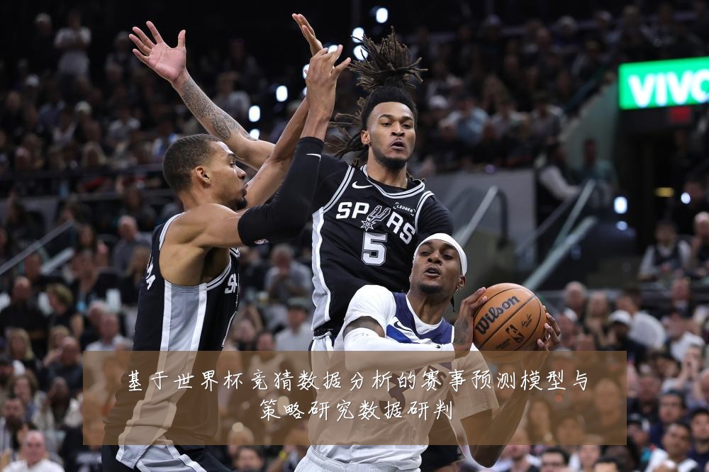 基于世界杯竞猜数据分析的赛事预测模型与策略研究数据研判