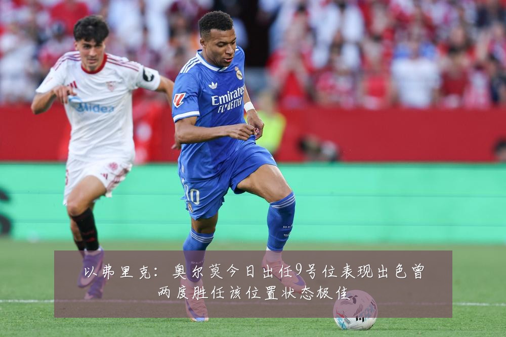以弗里克:奥尔莫今日出任9号位表现出色曾两度胜任该位置状态极佳
