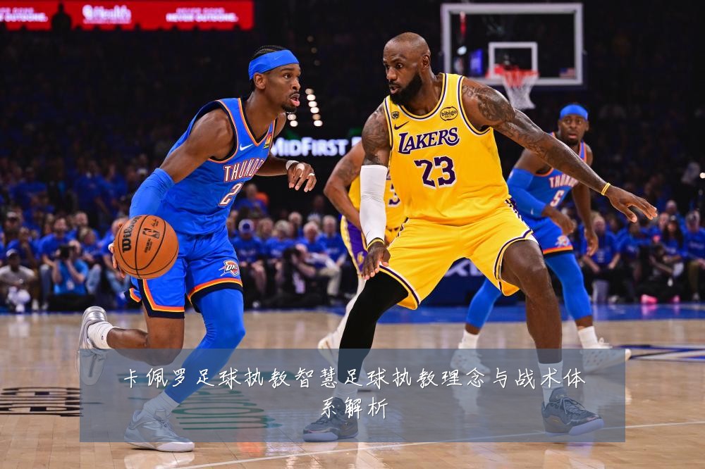 卡佩罗足球执教智慧足球执教理念与战术体系解析