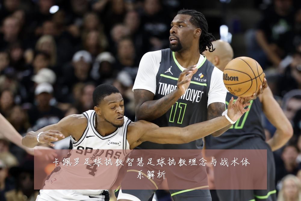 卡佩罗足球执教智慧足球执教理念与战术体系解析