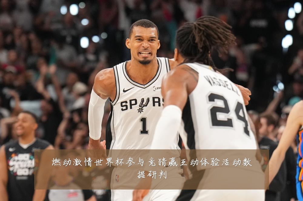 燃动激情世界杯参与竞猜赢互动体验活动数据研判