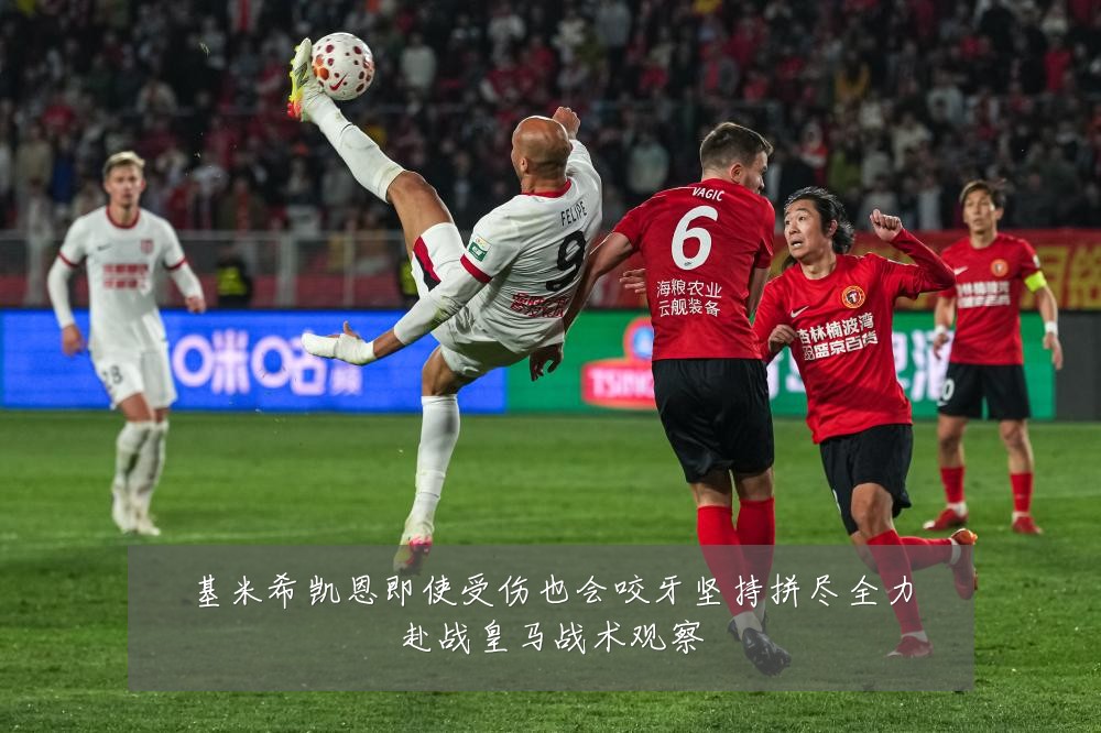 基米希凯恩即使受伤也会咬牙坚持拼尽全力赴战皇马战术观察