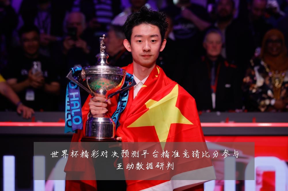 世界杯精彩对决预测平台精准竞猜比分参与互动数据研判