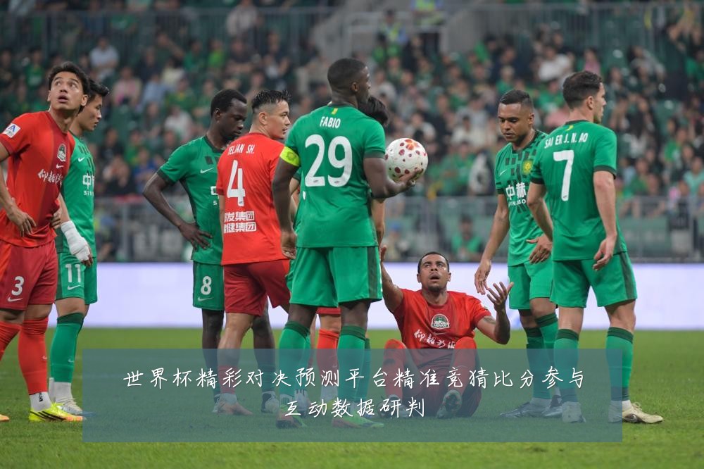 世界杯精彩对决预测平台精准竞猜比分参与互动数据研判