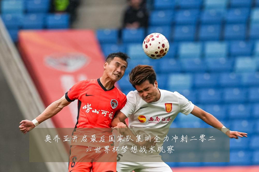 奥乔亚开启最后国家队集训全力冲刺二零二六世界杯梦想战术观察