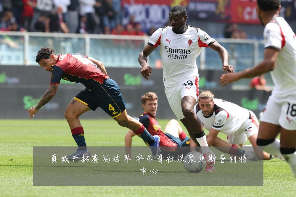 真诚开拓赛场边界 字母哥社媒聚焦斯普利特中心