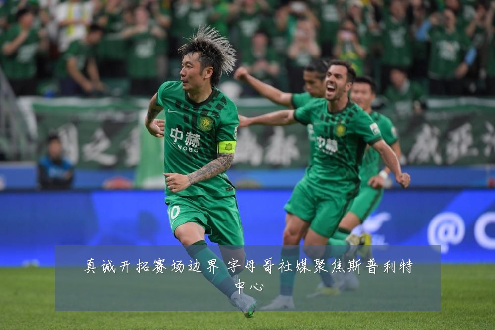 真诚开拓赛场边界 字母哥社媒聚焦斯普利特中心